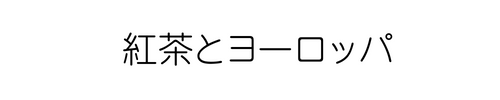 紅茶とヨーロッパ